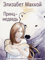 Принц-медведь (The Bear Prince, Russian Translation)