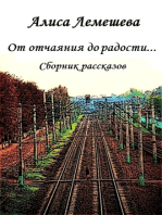 От отчаяния до радости