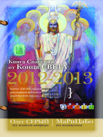 Книга Спасения от Конца Света 2012-2013