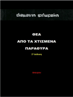 Θέα από τα Χτισμένα Παράθυρα