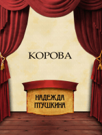 Korova: Russian Language