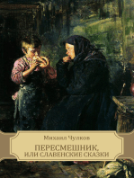 Peresmeshnik, ili Slavenskie skazki: Russian Language