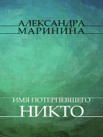 Imja poterpevshego – Nikto: Russian Language