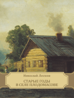 Старые годы в селе Плодомасове