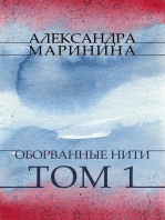 Oborvannye niti. Tom 1