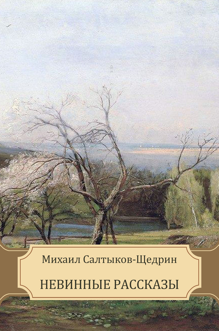 Nevinnye Rasskazy, Автор: Mihail Saltykov-Shhedrin – Электронная.