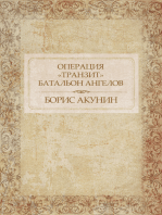 Operacija «Tranzit». Batal'on angelov:  Russian Language