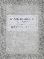 Kladbishhenskie istorii:  Russian Language