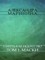 Smert' kak iskusstvo. Tom 1. Maski: Russian Language