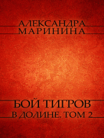 Бой тигров в долине (Boy tigrov v doline):  Tom 2.