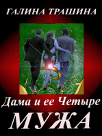 Дама и ее четыре мужа