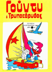 Γούντυ ο τρυποκάρυδος 08