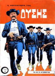 Η κατάκτηση της δύσης 65