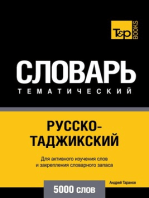 Русско-таджикский тематический словарь. 5000 слов