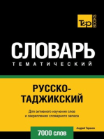 Русско-таджикский тематический словарь. 7000 слов