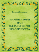 Инквизиторы, или одна из дорог человечества