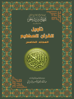 تأويل القرآن العظيم: المجلد الخامس