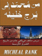 من محمد الى برج خليفة: درس مكثف في ألفي عام من تاريخ الشرق الأوسط