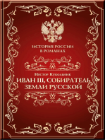 Иоанн III, собиратель земли Русской