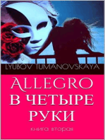 Allegro в четыре руки. Книга вторая.