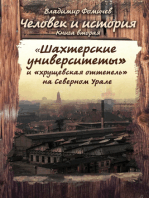 «Шахтёрские университеты» и «хрущёвская оттепель» на Северном Урале