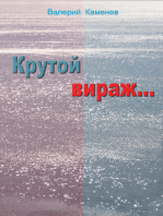 Крутой вираж...