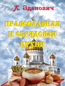Православная и обрядовая кухня