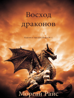 Восход драконов (Короли и чародеи — Книга 1)