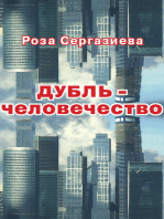 ДУБЛЬ-человечество