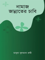 নামাজ জান্নাতের চাবি / Salah is the key to Jannah (Bengali)