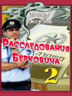 Расследования Берковича-2