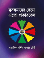 মুসলমানের কেনো এতো প্রকারভেদ / Musolmaner Keno Ato Prokarved (Bengali)