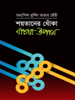 শয়তানের ধোঁকা বাঁচার উপায় / Shaitaner Dhoka theke Bachar Upai (Bengali)
