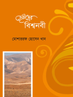 ছোটদের বিশ্বনবী / Chotoder Biswa Nobi (Bengali)