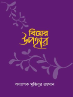 বিয়ের উপহার / Biyer Upohar (Bengali)