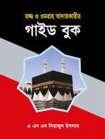 হজ্জ্ব ও ওমরাহ আদায়কারীর গাইড বুক / Hajj o Umrah Adaykari Guide Book (Bengali)