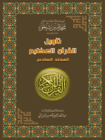 تأويل القرآن العظيم: المجلد السادس