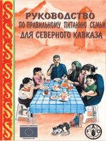 Руководство по правильному питанию семьи для Северного Кавказа