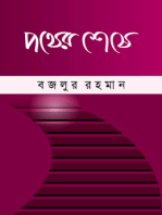 পথের শেষে (উপন্যাস) / Pother seshe (Bengali)