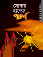 সোনার হাতের পরশ (উপন্যাস) / Shonar Hater Porosh (Bengali)