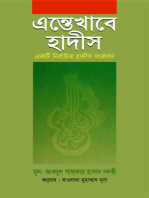 এন্তেখাবে হাদীস (সম্পূর্ণ) / Entekhabe Hadith (Bengali)