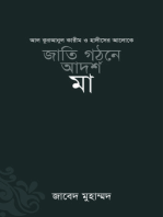 জাতি গঠনে আদর্শ মা / Jatee Ghothone Adorsho Maa (Bengali)
