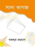 সাদা কাগজ (উপন্যাস) / Shada Kagoj (Bengali)