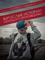 Взрослые истории молодого проповедника