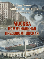 Человек и история Книга четвертая Москва коммунальная предолимпийская