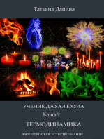 Учение Джуал Кхула - Термодинамика