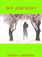 Всё ещё будет: И это всё о ней