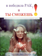 Я победила РАК, и ТЫ СМОЖЕШЬ!