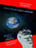 ВЛАСТЕЛИН ДВУХ МИРОВ. КНИГА 1