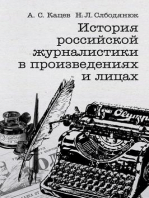 На разрыв аорты: история российской журналистики в произведениях и лицах